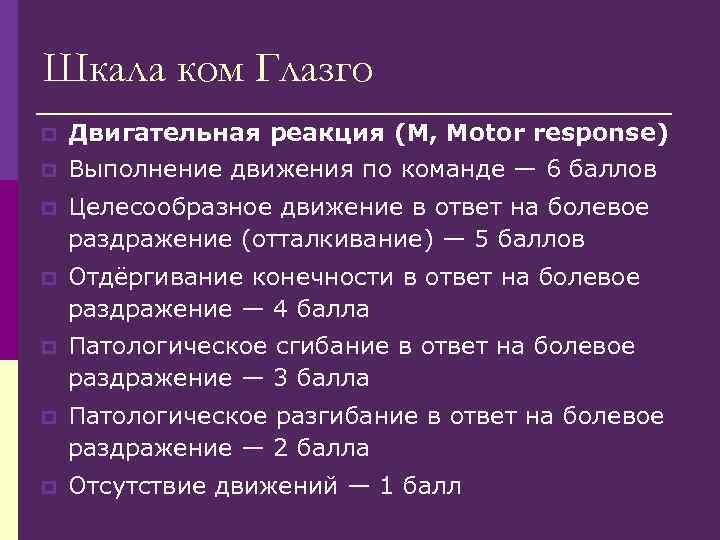 Шкала ком Глазго p Двигательная реакция (M, Motor response) p Выполнение движения по команде