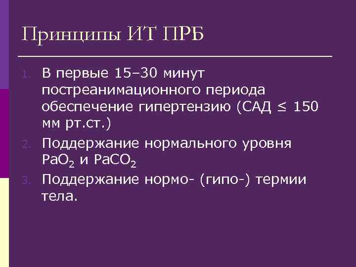 Принципы ИТ ПРБ 1. 2. 3. В первые 15– 30 минут постреанимационного периода обеспечение