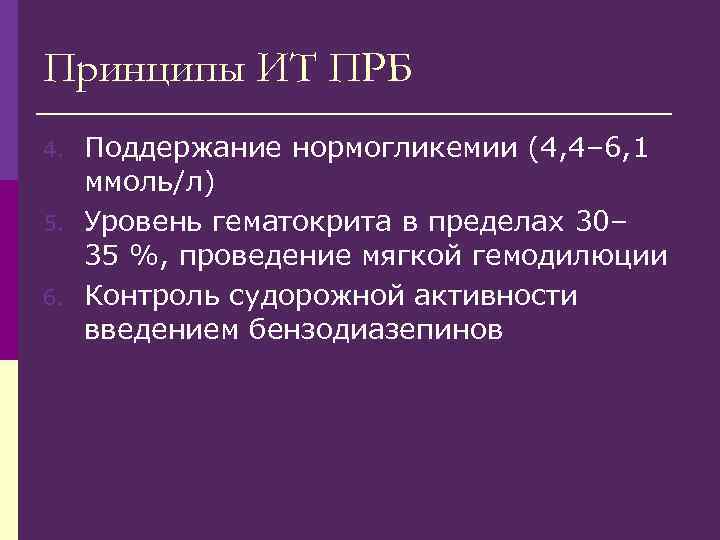 Принципы ИТ ПРБ 4. 5. 6. Поддержание нормогликемии (4, 4– 6, 1 ммоль/л) Уровень