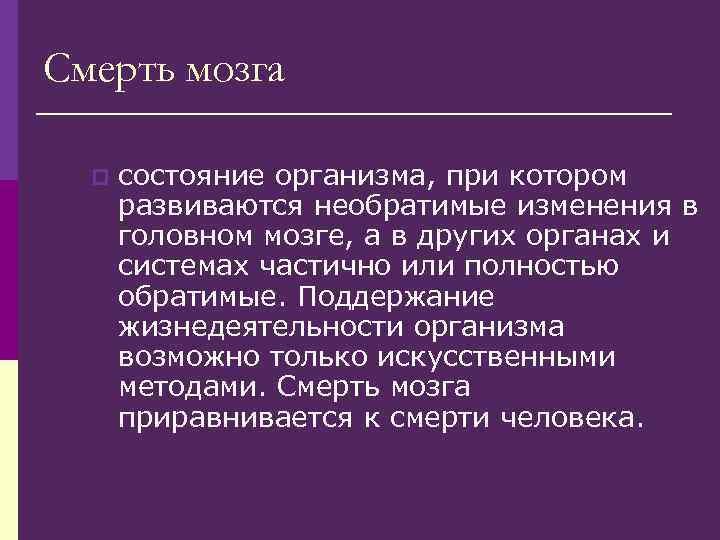 Смерть мозга p состояние организма, при котором развиваются необратимые изменения в головном мозге, а