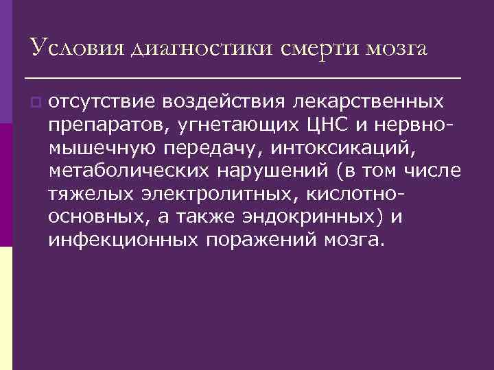 Условия диагностики смерти мозга p отсутствие воздействия лекарственных препаратов, угнетающих ЦНС и нервномышечную передачу,