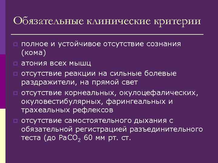 Обязательные клинические критерии p p p полное и устойчивое отсутствие сознания (кома) атония всех