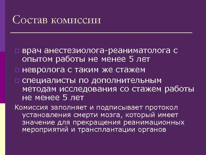 Состав комиссии врач анестезиолога-реаниматолога с опытом работы не менее 5 лет p невролога с