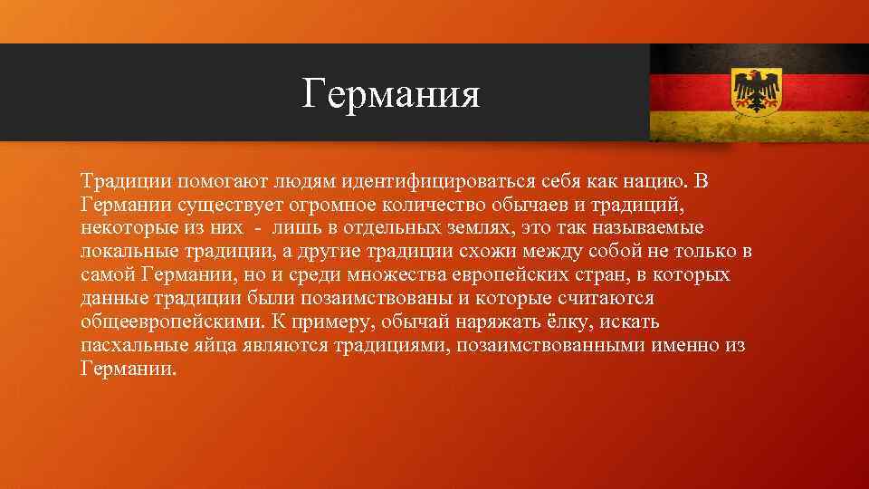 Германия Традиции помогают людям идентифицироваться себя как нацию. В Германии существует огромное количество обычаев