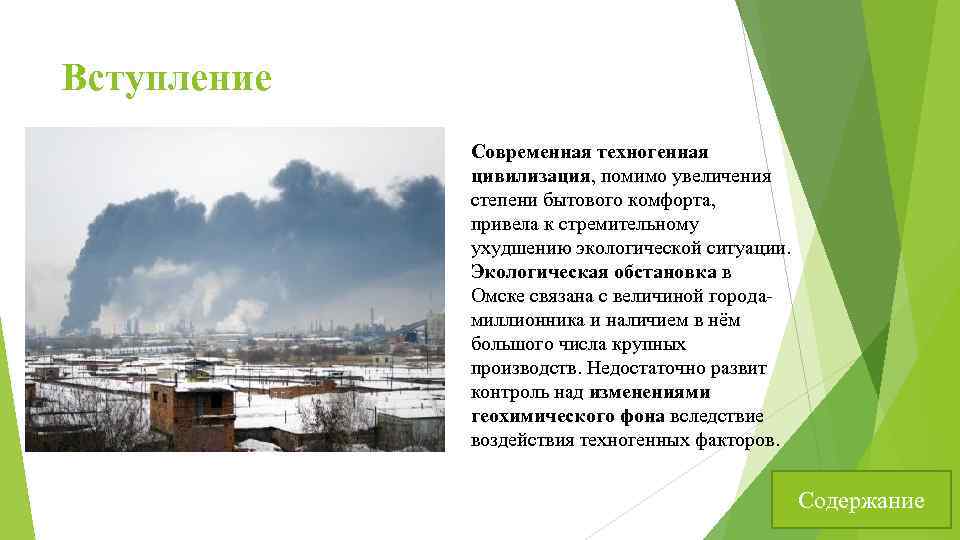 Вступление Современная техногенная цивилизация, помимо увеличения степени бытового комфорта, привела к стремительному ухудшению экологической