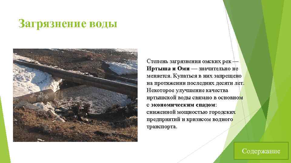 Загрязнение воды Степень загрязнения омских рек — Иртыша и Оми — значительно не меняется.