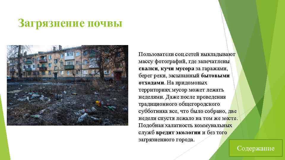 Загрязнение почвы Пользователи соц. сетей выкладывают массу фотографий, где запечатлены свалки, кучи мусора за