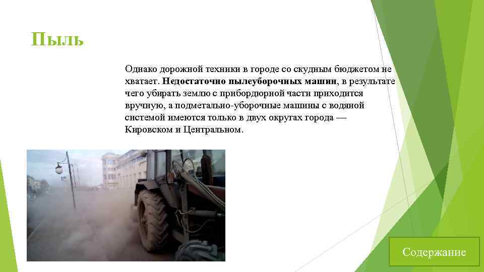 Пыль Однако дорожной техники в городе со скудным бюджетом не хватает. Недостаточно пылеуборочных машин,