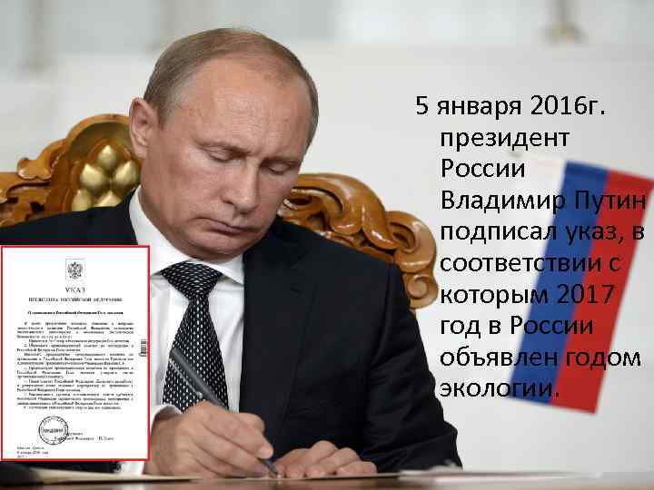 5 января 2016 г. президент России Владимир Путин подписал указ, в соответствии с которым