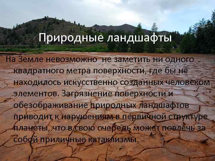 Природные ландшафты На Земле невозможно не заметить ни одного квадратного метра поверхности, где бы