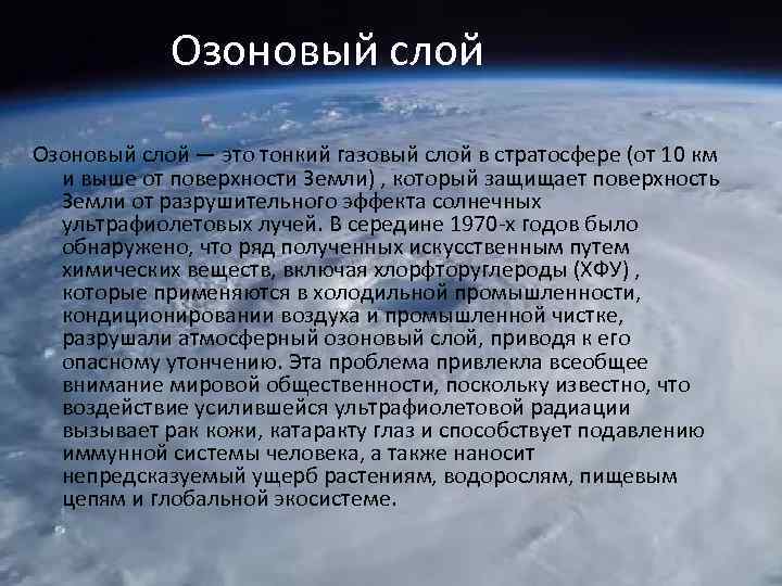 Озоновый слой — это тонкий газовый слой в стратосфере (от 10 км и выше