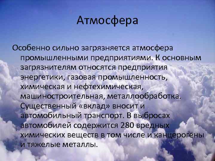 Атмосфера Особенно сильно загрязняется атмосфера промышленными предприятиями. К основным загрязнителям относятся предприятия энергетики, газовая