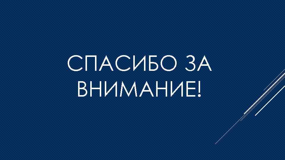 СПАСИБО ЗА ВНИМАНИЕ! 