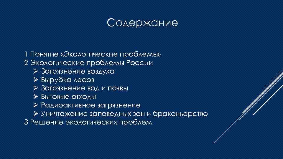 Содержание 1 Понятие «Экологические проблемы» 2 Экологические проблемы России Ø Загрязнение воздуха Ø Вырубка