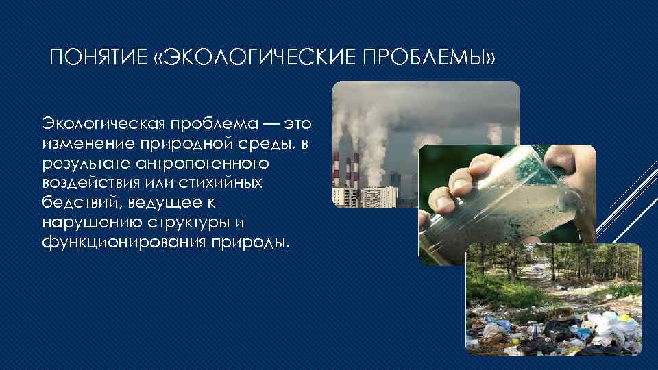 ПОНЯТИЕ «ЭКОЛОГИЧЕСКИЕ ПРОБЛЕМЫ» Экологическая проблема — это изменение природной среды, в результате антропогенного воздействия