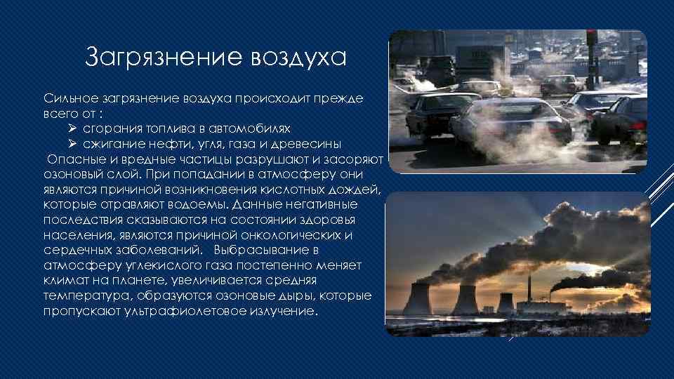 Что происходит в атмосфере сегодня почему. Причины загрязнения воздуха.