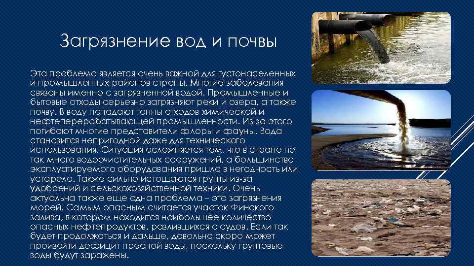 Водные проблемы россии. Доклад загрязнение воды и почвы.