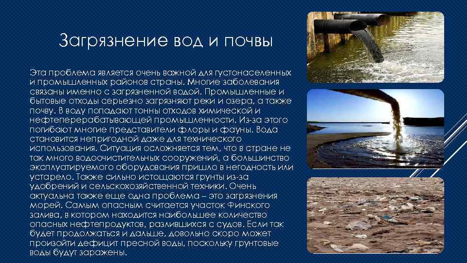 Доклад на тему проблема. Причины загрязнения воздуха воды и почвы. Опасность загрязнения воды. Загрязнение воды конспект.