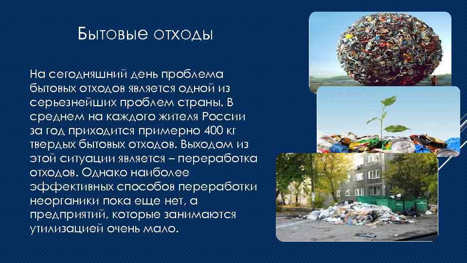 Бытовые отходы На сегодняшний день проблема бытовых отходов является одной из серьезнейших проблем страны.