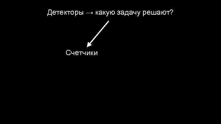 Детекторы → какую задачу решают? Счетчики 