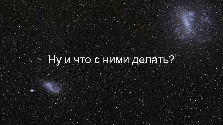 Ну и что с ними делать? 