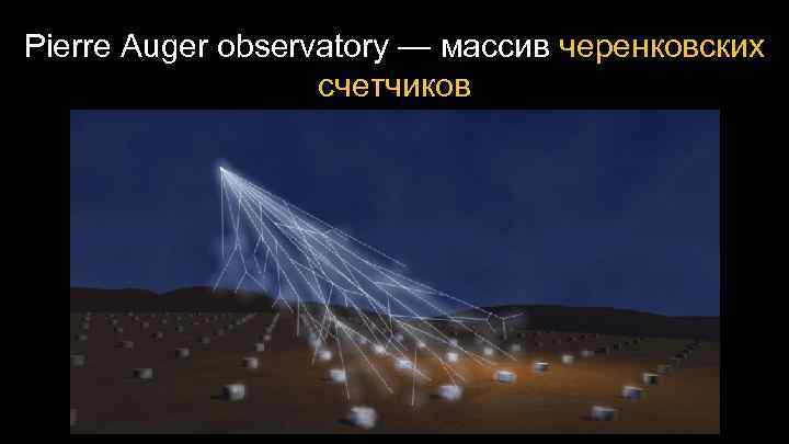 Pierre Auger observatory — массив черенковских счетчиков 