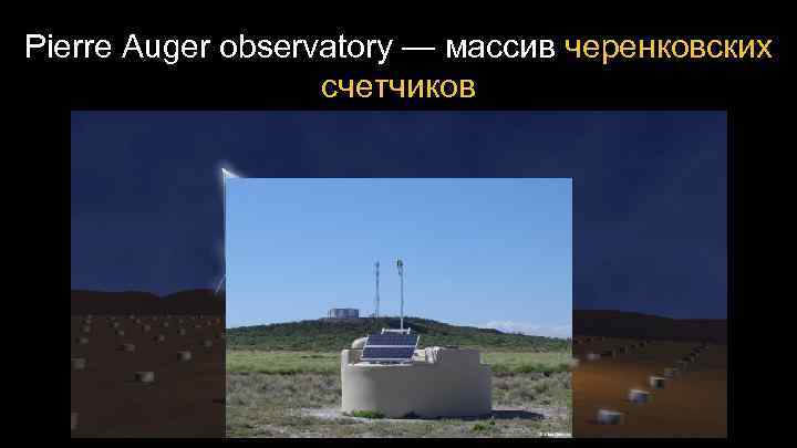 Pierre Auger observatory — массив черенковских счетчиков 