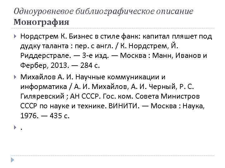 Одноуровневое библиографическое описание Монография Нордстрем К. Бизнес в стиле фанк: капитал пляшет под дудку