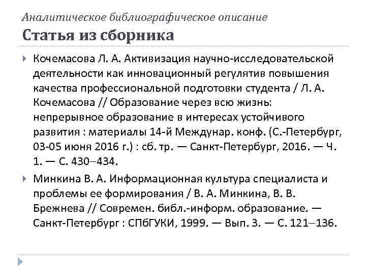 Аналитическое библиографическое описание Статья из сборника Кочемасова Л. А. Активизация научно-исследовательской деятельности как инновационный