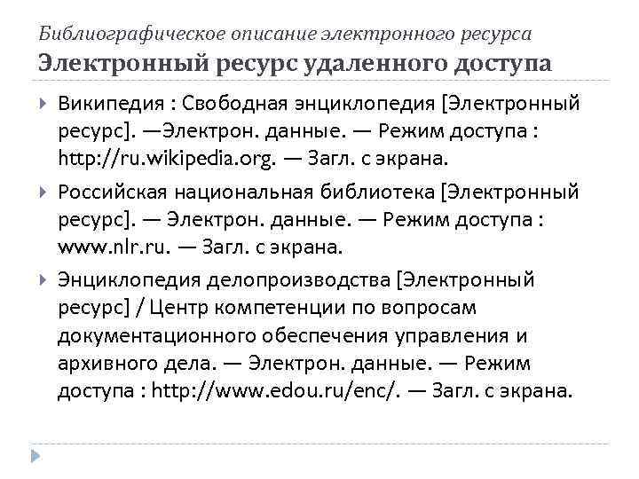 Библиографическое описание электронного ресурса Электронный ресурс удаленного доступа Википедия : Свободная энциклопедия [Электронный ресурс].