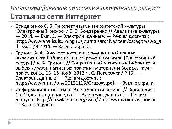 Библиографическое описание электронного ресурса Статья из сети Интернет Бондаренко С. Б. Перспективы университетской культуры