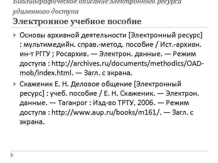 Библиографическое описание электронного ресурса удаленного доступа Электронное учебное пособие Основы архивной деятельности [Электронный ресурс]