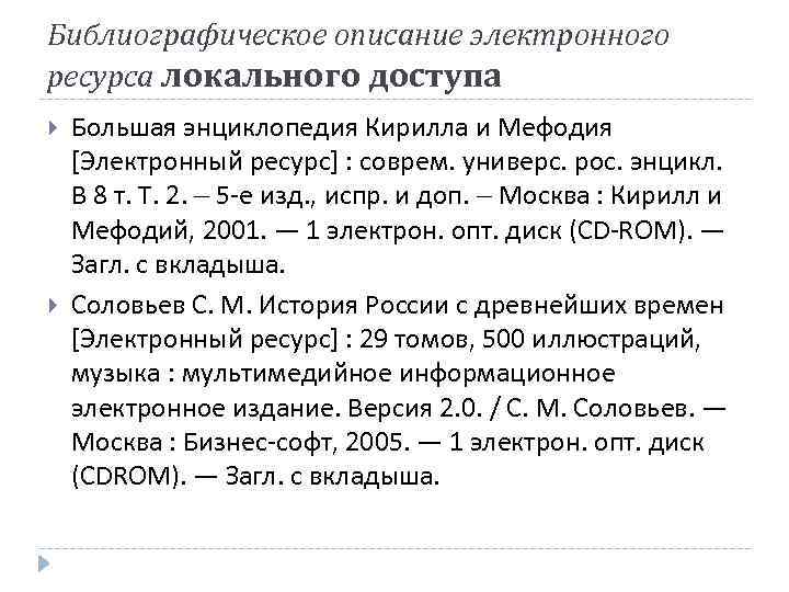 Библиографическое описание электронного ресурса локального доступа Большая энциклопедия Кирилла и Мефодия [Электронный ресурс] :