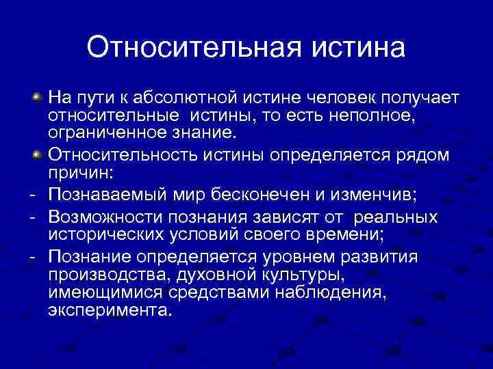 Относительная истина - На пути к абсолютной истине человек получает относительные истины, то есть