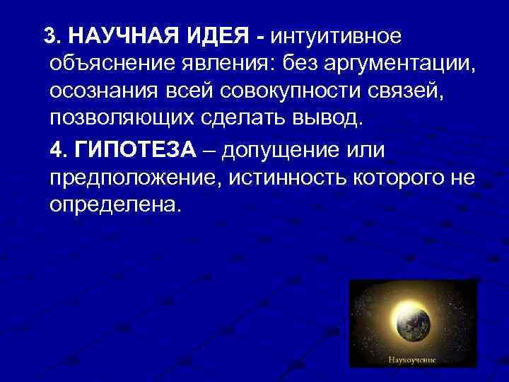 3. НАУЧНАЯ ИДЕЯ - интуитивное объяснение явления: без аргументации, осознания всей совокупности связей, позволяющих