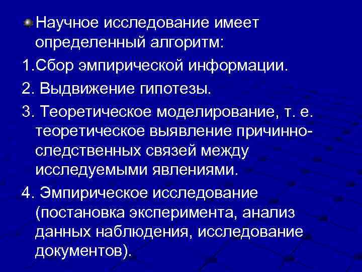 Научное исследование имеет определенный алгоритм: 1. Сбор эмпирической информации. 2. Выдвижение гипотезы. 3. Теоретическое