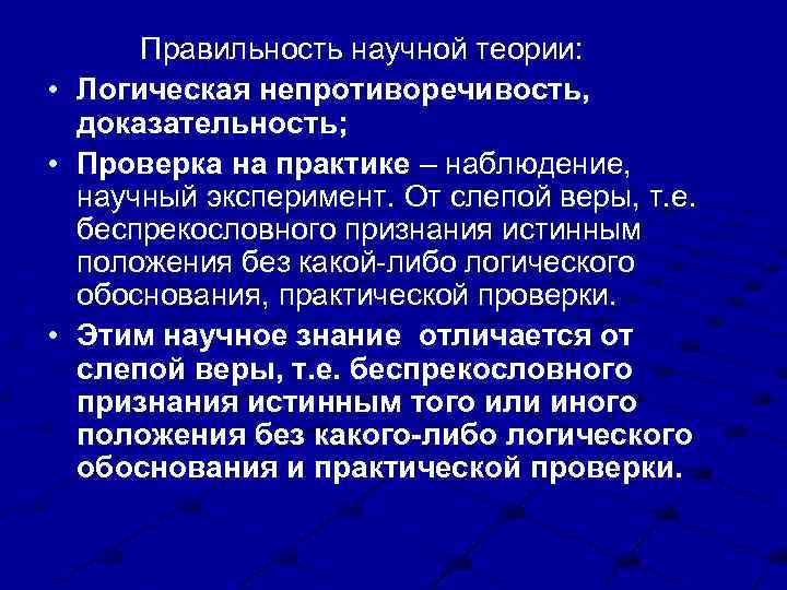  • • • Правильность научной теории: Логическая непротиворечивость, доказательность; Проверка на практике –