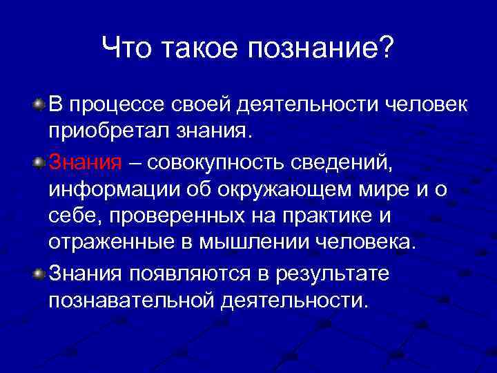 Что такое познание? В процессе своей деятельности человек приобретал знания. Знания – совокупность сведений,