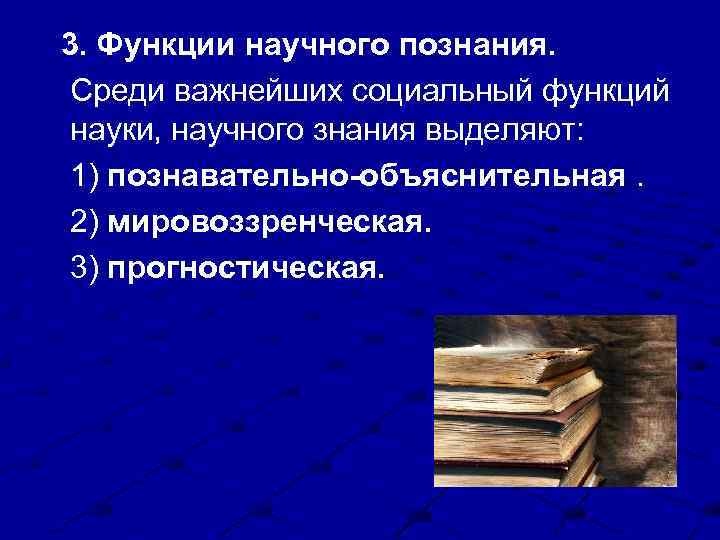 Функции научного познания. Познавательные функции научного знания. Функции научного Познани. Основные функции научного познания.