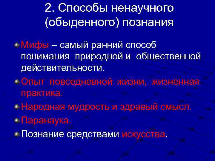 2. Способы ненаучного (обыденного) познания Мифы – самый ранний способ понимания природной и общественной