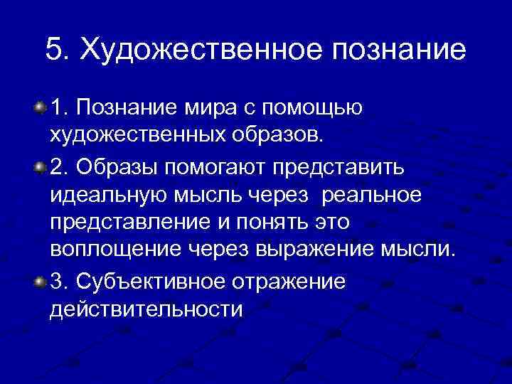 5. Художественное познание 1. Познание мира с помощью художественных образов. 2. Образы помогают представить