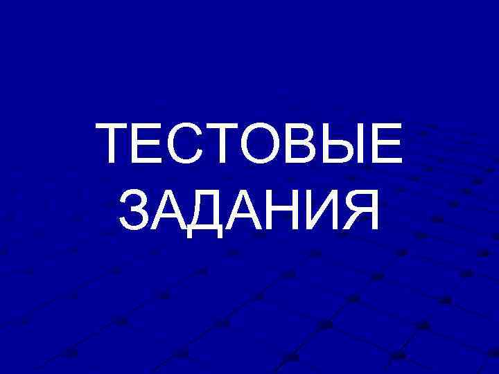 ТЕСТОВЫЕ ЗАДАНИЯ 