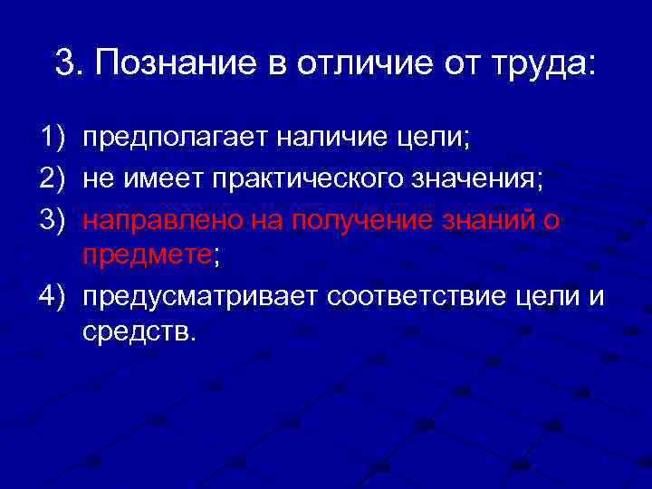 3. Познание в отличие от труда: 1) 2) 3) предполагает наличие цели; не имеет