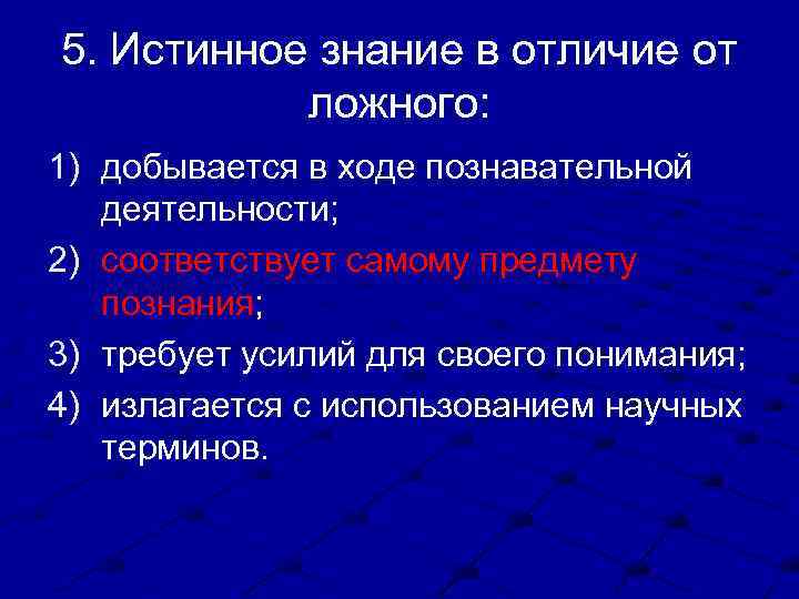 Истинное знание соответствует свойствам познаваемого предмета