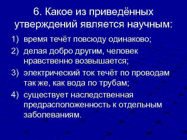 6. Какое из приведённых утверждений является научным: 1) время течёт повсюду одинаково; 2) делая