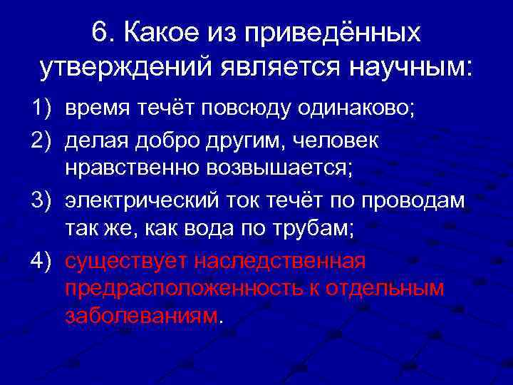 6. Какое из приведённых утверждений является научным: 1) время течёт повсюду одинаково; 2) делая