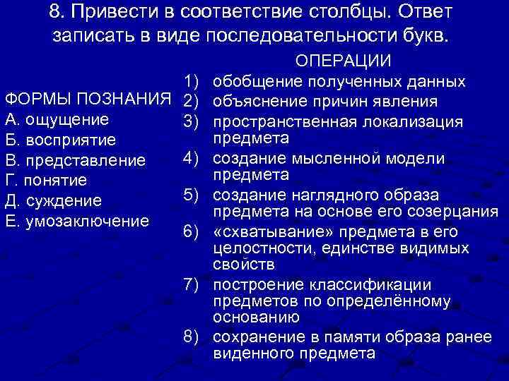 8. Привести в соответствие столбцы. Ответ записать в виде последовательности букв. 1) ФОРМЫ ПОЗНАНИЯ