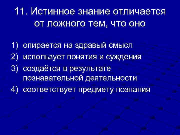 11. Истинное знание отличается от ложного тем, что оно 1) 2) 3) опирается на