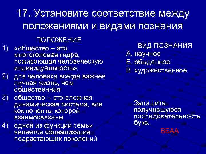 17. Установите соответствие между положениями и видами познания 1) 2) 3) 4) ПОЛОЖЕНИЕ «общество