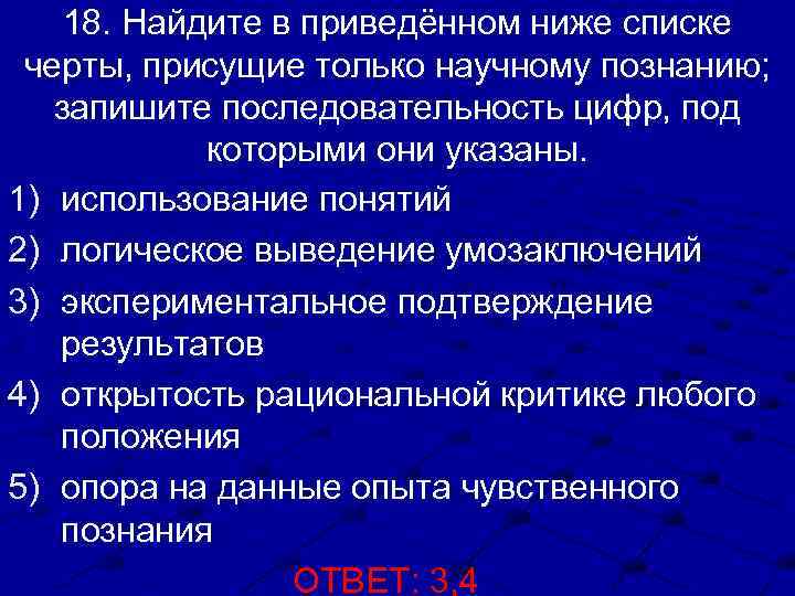 18. Найдите в приведённом ниже списке черты, присущие только научному познанию; запишите последовательность цифр,